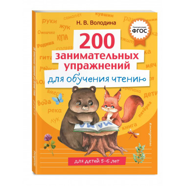 200 занимательных упражнений для обучения чтению.
