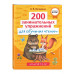 200 занимательных упражнений для обучения чтению.