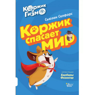 Коржик и Гизмо. Коржик спасает мир.