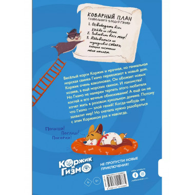 Коржик и Гизмо. Коржик спасает мир.