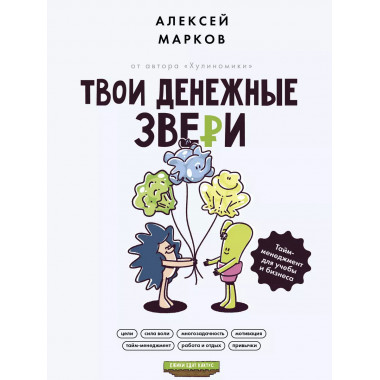 Твои денежные звери. Тайм-менеджмент для учебы и бизнеса.