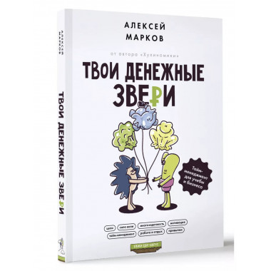 Твои денежные звери. Тайм-менеджмент для учебы и бизнеса.