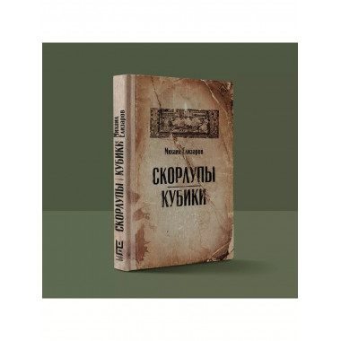 Скорлупы. Кубики.