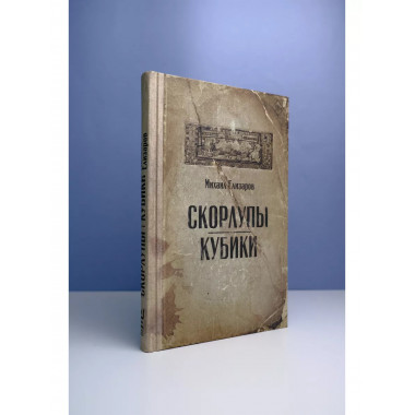 Скорлупы. Кубики.