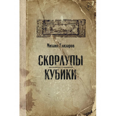 Скорлупы. Кубики.