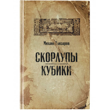 Скорлупы. Кубики.