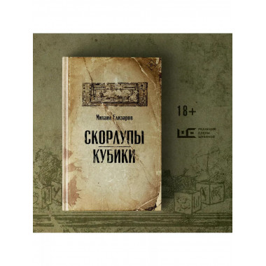 Скорлупы. Кубики.