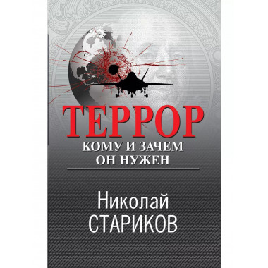 Террор. Кому и зачем он нужен.