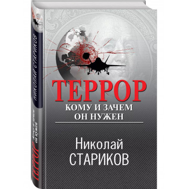 Террор. Кому и зачем он нужен.