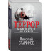 Террор. Кому и зачем он нужен.