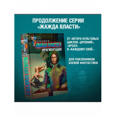 Жажда власти 5. Фрагментация.