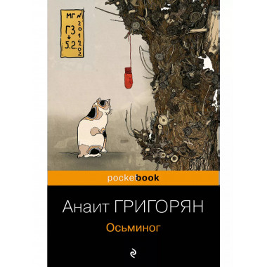 Осьминог.
