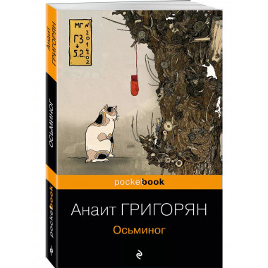 Осьминог.