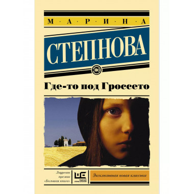 Где-то под Гроссето.