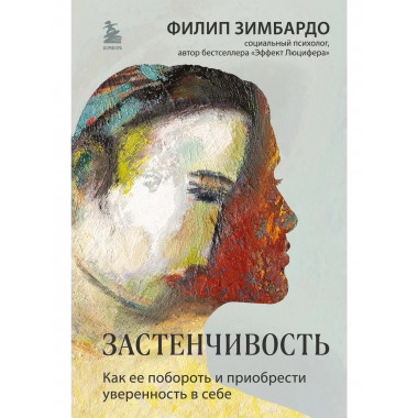 Застенчивость. Как ее побороть и приобрести уверенность в се