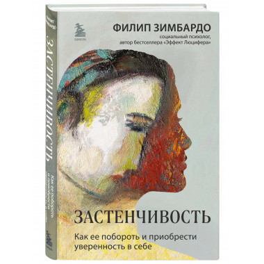 Застенчивость. Как ее побороть и приобрести уверенность в се