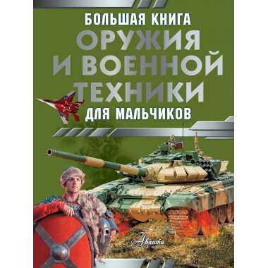 Большая книга оружия и военной техники для мальчиков.