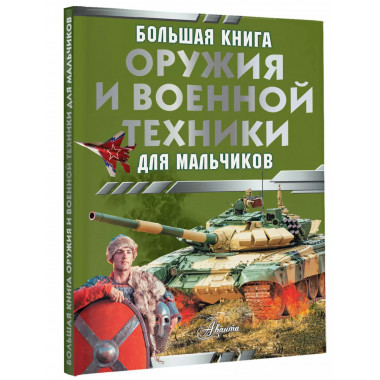 Большая книга оружия и военной техники для мальчиков.
