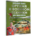Большая книга оружия и военной техники для мальчиков.