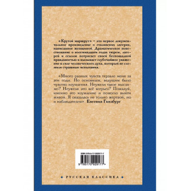 Крутой маршрут. Хроника времен культа личности.