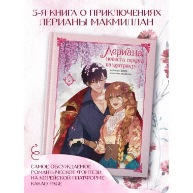 Лериана, невеста герцога по контракту. Том 5.