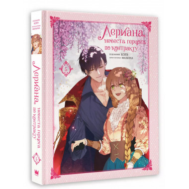 Лериана, невеста герцога по контракту. Том 5.