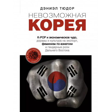 Невозможная Корея: K-POP и экономическое чудо, дорамы и куль