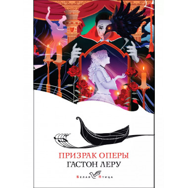 Призрак Оперы.