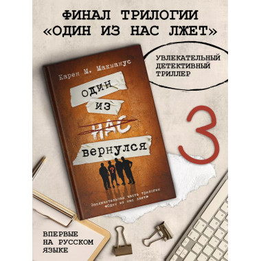 Один из нас вернулся.