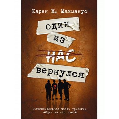 Один из нас вернулся.