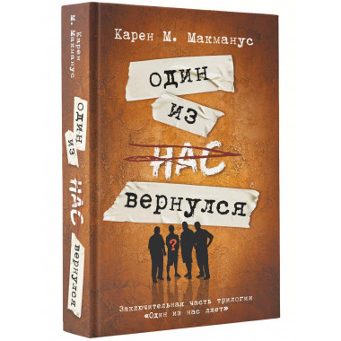 Один из нас вернулся.