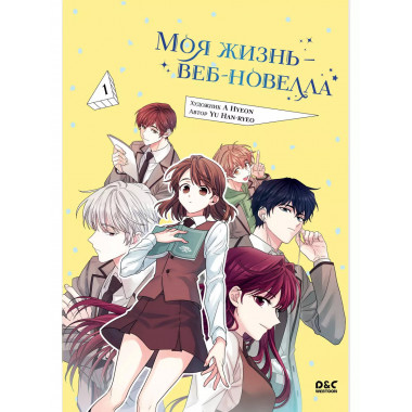 Моя жизнь - веб-новелла. Том 1.