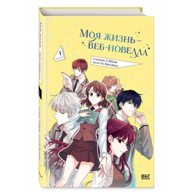 Моя жизнь - веб-новелла. Том 1.