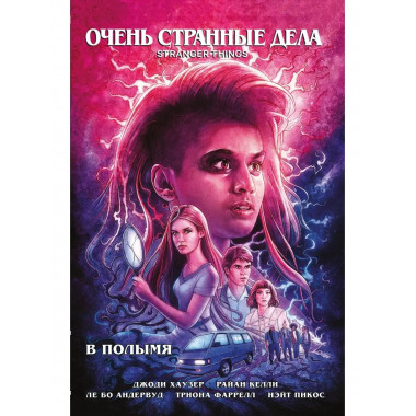 Очень странные дела. В полымя.