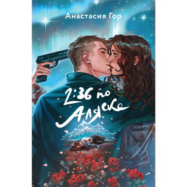 2:36 по Аляске.