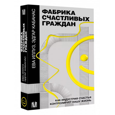 Фабрика счастливых граждан. Как индустрия счастья контролиру