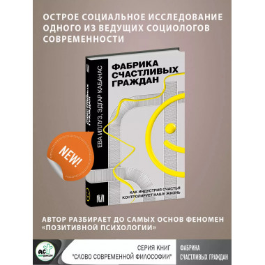 Фабрика счастливых граждан. Как индустрия счастья контролиру