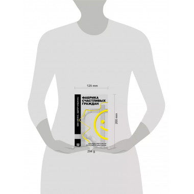 Фабрика счастливых граждан. Как индустрия счастья контролиру