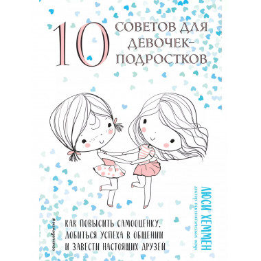 10 советов для девочек-подростков. Как повысить самооценку,