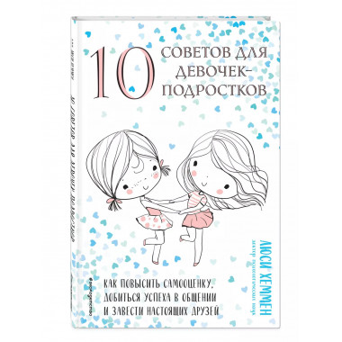 10 советов для девочек-подростков. Как повысить самооценку,