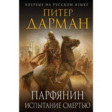 Парфянин. Испытание смертью.