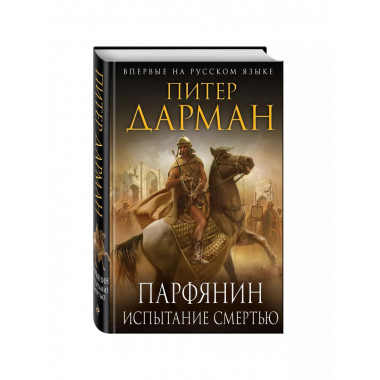 Парфянин. Испытание смертью.