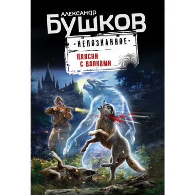 Пляски с волками.