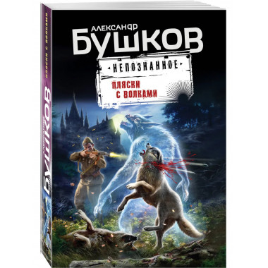 Пляски с волками.