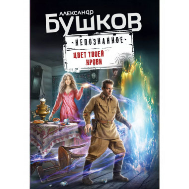 Цвет твоей крови..