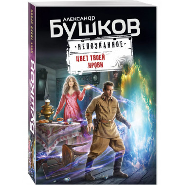 Цвет твоей крови..