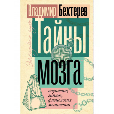 Тайны мозга: внушение, гипноз, физиология мышления.