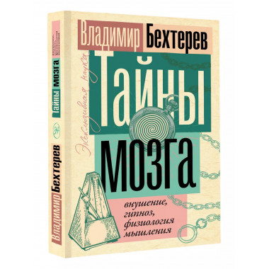 Тайны мозга: внушение, гипноз, физиология мышления.