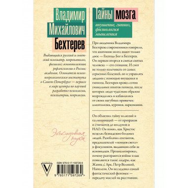 Тайны мозга: внушение, гипноз, физиология мышления.