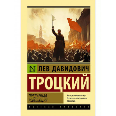 Преданная революция.